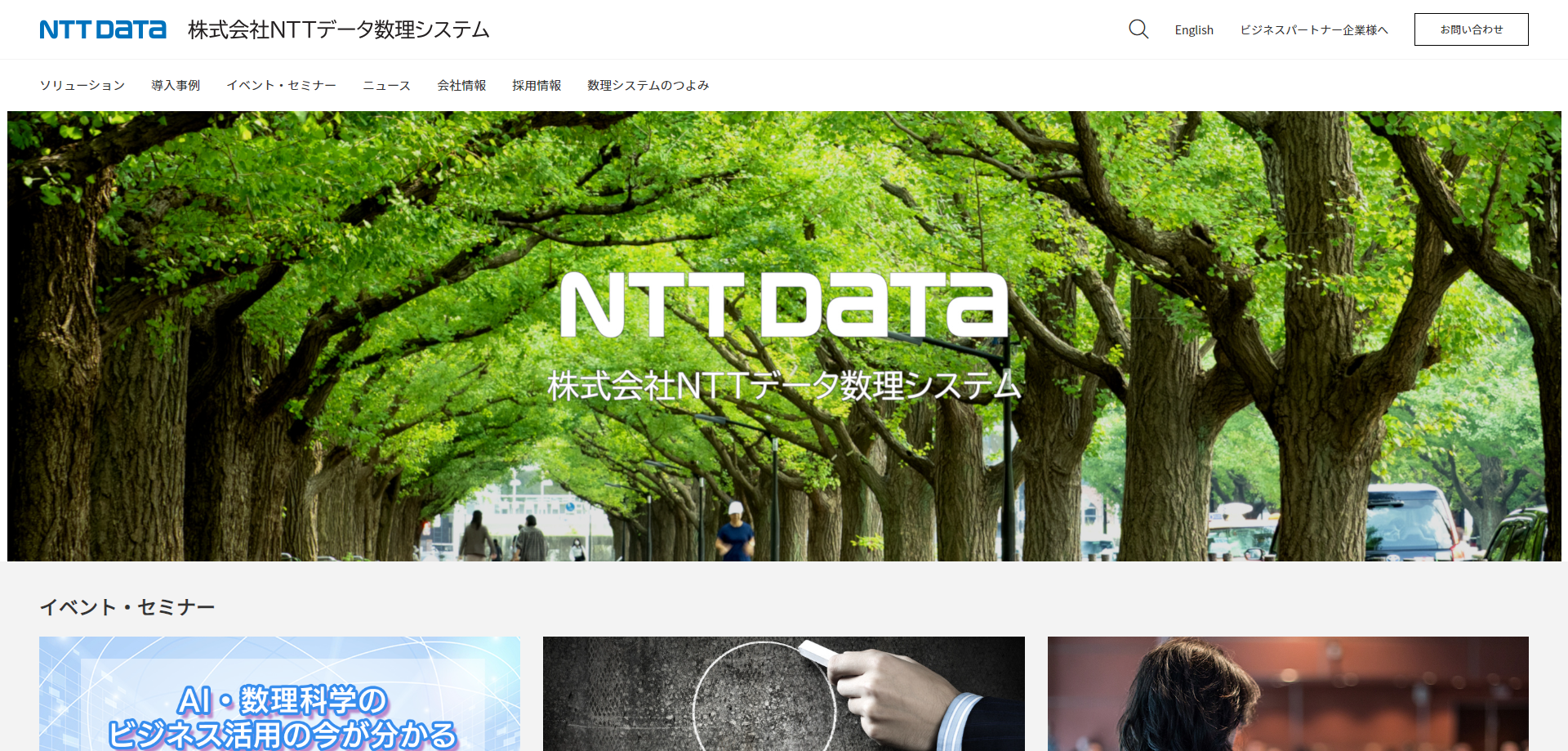 NTTデータ数理システムHPキャプチャ